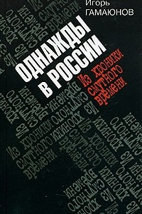 Книга Однажды в России. Из хроники смутного времени