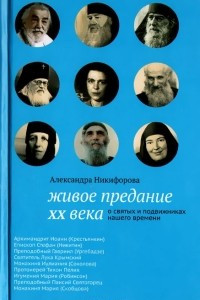 Книга Живое предание XX века. О святых и подвижниках нашего времени