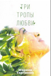 Книга Три тропы любви