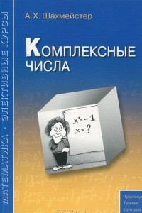 Книга Комплексные числа