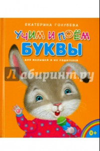 Книга Учим и поём буквы