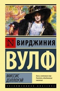 Книга Миссис Дэллоуэй