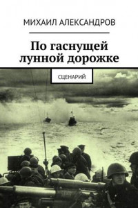 Книга По гаснущей лунной дорожке. Сценарий