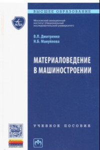 Книга Материаловедение в машиностроении. Учебное пособие