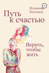 Книга Путь к счастью. Верить, чтобы жить