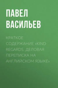 Книга Краткое содержание «Kind regards. Деловая переписка на английском языке»