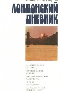 Книга Лондонский дневник