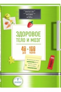 Книга Здоровое тело и мозг = 40 дней + 100 рецептов