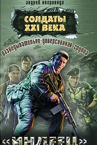 Книга Разведывательно-диверсионная группа. 