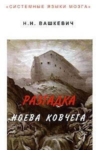 Книга Разгадка Ноева Ковчега