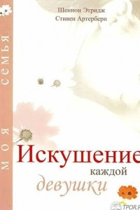 Книга Искушение каждой девушки