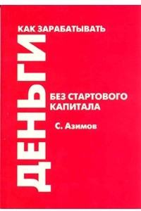 Книга Как зарабатывать деньги без стартового капитала