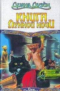 Книга Книга Лунной Ночи