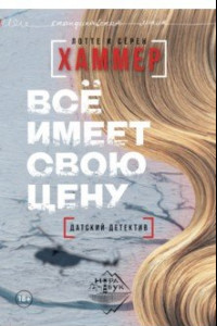 Книга Все имеет свою цену