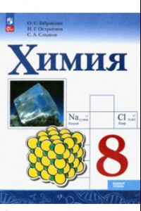 Книга Химия. 8 класс. Учебник. Базовый уровень. ФГОС