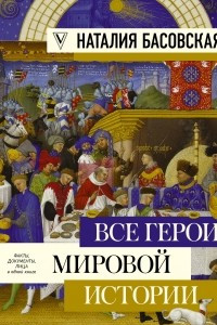 Книга Все герои мировой истории