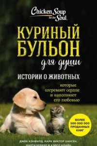 Книга Куриный бульон для души: Истории о животных