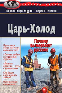 Книга Царь-холод, или Почему вымерзает Россия