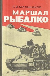 Книга Маршал Рыбалко: Воспоминания бывшего члена Военного совета 3-й гвардейской танковой армии