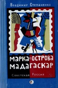 Книга Марка с острова Мадагаскар