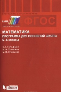 Книга Математика. Программа  для основной школы. 5-6 классы