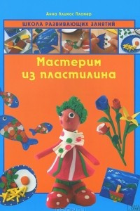 Книга Мастерим из пластилина