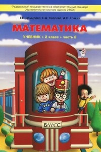 Книга Математика. 2 класс. В 3 частях. Часть 2