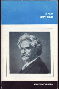 Книга Марк Твен