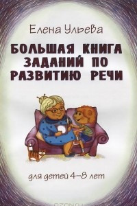 Книга Большая книга заданий по развитию речи