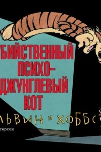 Книга Кальвин и Хоббс. Убийственный психо-джунглевый кот