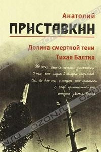 Книга Анатолий Приставкин. Собрание сочинений в 5 томах. Том 4. Долина смертной тени. Тихая Балтия