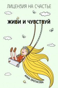 Книга Живи и чувствуй