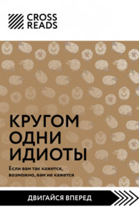 Книга Саммари книги «Кругом одни идиоты. Если вам так кажется, возможно, вам не кажется»