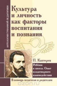 Книга Культура и личность как факторы воспитания и познания. Ребенок и школа