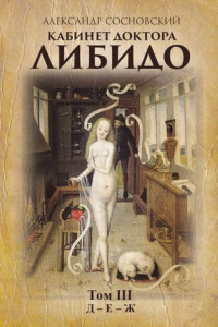 Книга Кабинет доктора Либидо. Том III