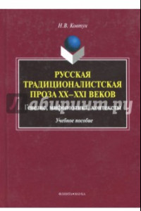 Книга Русская традиционалистская проза XX-XXI веков. Генезис, мифопоэтика, контексты. Учебное пособие