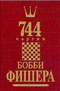 Книга 744 партии Бобби Фишера. В двух книгах. Том 1