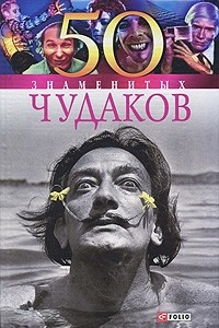 Книга 50 знаменитых чудаков