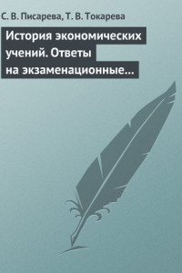 Книга История экономических учений. Ответы на экзаменационные вопросы