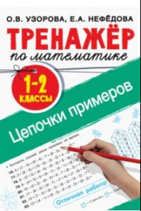 Книга Тренажер по математике. 1-2 классы. Цепочки примеров