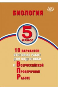 Книга Биология. 5 класс. 10 вариантов итоговых работ для подготовки к ВПР