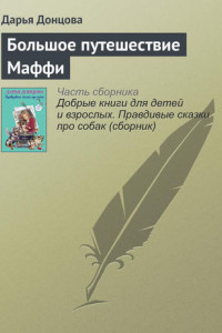 Книга Большое путешествие Маффи