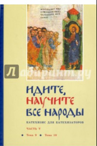 Книга Идите, научите все народы. Катехизис. В 7 частях. Часть 5. Темы 9-10