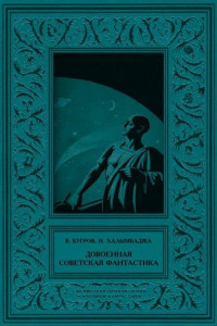 Книга Довоенная советская фантастика