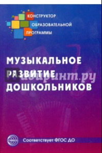 Книга Музыкальное развитие дошкольников