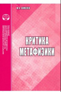 Книга Критика метафизики: аналитический обзор