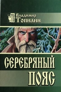 Книга Серебряный пояс