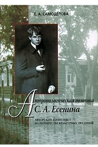 Книга Антропологическая поэтика С. А. Есенина. Авторский жизнетекст на перекрестье культурных традиций