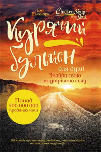 Книга Курячий бульйон для душі