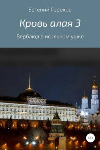 Книга Кровь алая 3: Верблюд в игольном ушке